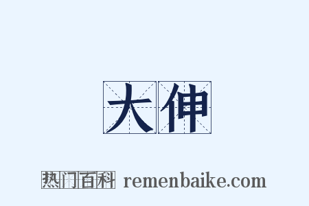 大伸是什么意思的图片
